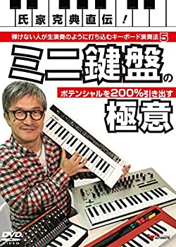 【中古】氏家克典直伝! 弾けない人が生演奏のように打ち込むキーボード演奏法 5 ?ミニ鍵盤のポテンシャ..