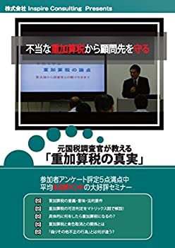 【中古】元国税調査官が教える「重加算税の真実」 [DVD]