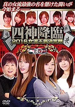 【中古】四神降臨2016女流王座決定戦 上巻 [DVD]