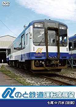 【中古】のと鉄道運転席展望 七尾駅 ⇔ 穴水駅 【往復】 [DVD]