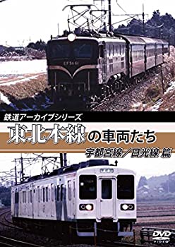 【中古】鉄道アーカイブシリーズ 東北本線の車両たち 宇都宮線/日光線篇 [DVD]