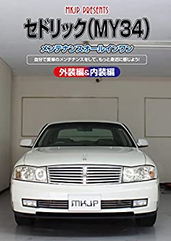 【中古】セドリック(MY34) メンテナンスオールインワンDVD 内装&外装セット