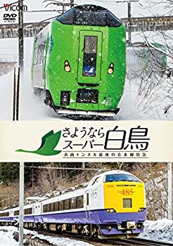 【中古】さようならスーパー白鳥 青函トンネル最後の在来線特急 [DVD]【メーカー名】ビコム株式会社【メーカー型番】【ブランド名】Vicom商品画像はイメージです。中古という特性上、使用に影響ない程度の使用感・経年劣化（傷、汚れなど）がある場合がございます。また、中古品の特性上、ギフトには適しておりません。商品名に『初回』、『限定』、『〇〇付き』等の記載がございましても、特典・付属品・保証等は原則付属しておりません。当店では初期不良に限り、商品到着から7日間はを受付けております。(注文後の購入者様都合によるキャンセル・はお受けしていません。)他モールでも併売している商品の為、完売の際は在庫確保できない場合がございます。ご注文からお届けまで1、ご注文⇒ご注文は24時間受け付けております。2、注文確認⇒ご注文後、当店から注文確認メールを送信します。3、在庫確認⇒新品在：3-5日程度でお届け。　　※中古品は受注後に、再メンテナス、梱包しますので　お届けまで3日-10日営業日程度とお考え下さい。　米海外から発送の場合は3週間程度かかる場合がございます。　※離島、北海道、九州、沖縄は遅れる場合がございます。予めご了承下さい。※配送業者、発送方法は選択できません。お電話でのお問合せは少人数で運営の為受け付けておりませんので、メールにてお問合せお願い致します。お客様都合によるご注文後のキャンセル・はお受けしておりませんのでご了承下さい。ご来店ありがとうございます。昭和・平成のCD、DVD、家電、音響機器など希少な商品も多数そろえています。レコード、楽器の取り扱いはございません。掲載していない商品もお探しいたします。映像商品にはタイトル最後に[DVD]、[Blu-ray]と表記しています。表記ないものはCDとなります。お気軽にメールにてお問い合わせください。