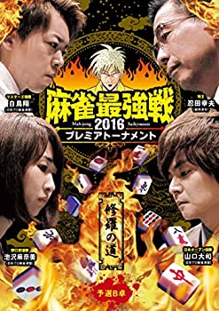 TV Anime - 【中古】麻雀最強戦2016プレミアトーナメント 修羅の道 予選B卓 [DVD]