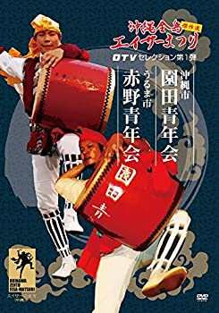 【中古】沖縄全島エイサーまつり 傑作選！OTVセレクション 第1弾 園田青年会 赤野青年会《ゴマブックス株式会社》 DVD