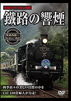【中古】鐵路の響煙　磐越西線　SLばんえつ物語 [DVD]のサムネイル