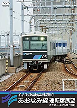 【中古】名古屋臨海高速鉄道あおなみ線運転席展望 名古屋 ⇔ 金城ふ頭 【往復】 [DVD]