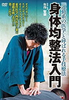 【中古】「運動系の医学」と呼ばれる手技療法 身体均整法入門 DVD