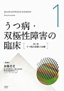 【中古】うつ病 双極性障害の臨床 第1巻 うつ病の診断と治療 DVD