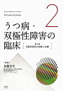 【中古】うつ病 双極性障害の臨床 第2巻 双極性障害の診断と治療 DVD