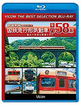 【中古】【廉価版BD】国鉄急行形気動車 キハ58系【Blu-ray Disc】