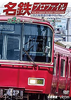 【中古】名鉄プロファイル ?名古屋鉄道全線444・2? 第2章 犬山線 各務原線◆小牧線◆広見線 [DVD]