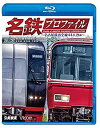 【中古】名鉄プロファイル ?名古屋鉄道全線444・2? 第1章/第2章【Blu-ray Disc】