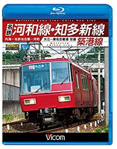 【中古】名鉄河和線・知多新線/築港線 内海?名鉄名古屋?河和/大江?東名古屋港 往復 【Blu-ray Disc】