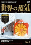 【中古】世界の蒸気 Vol.5 レーティッシュ鉄道(世界遺産/スイス) [DVD]