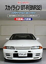 【中古】スカイライン GT-R(BNR32)メンテナンスオールインワンDVD 内装 外装セット