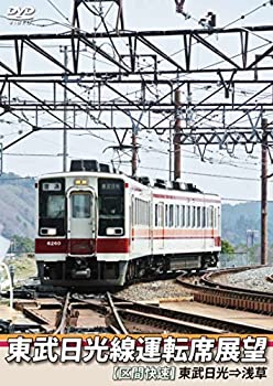 【中古】東武日光線運転席展望 【区間快速】 東武日光