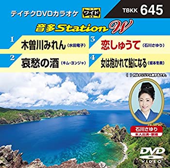 【中古】テイチクDVDカラオケ　音多Station　W　645 [DVD]