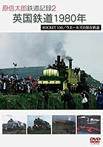 【中古】原信太郎 鉄道記録2 英国鉄道 1980年5月 ROCKET 150/ウエールズの保存鉄道 [DVD]