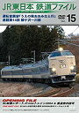 【中古】JR東日本鉄道ファイルVol.15 運転室展望「うえ