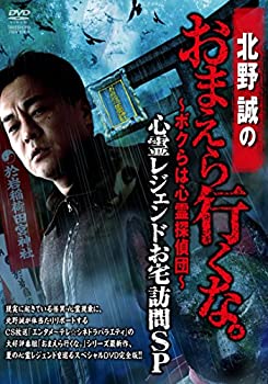 【中古】北野誠のおまえら行くな。心霊レジェンドお宅訪問SP [DVD]【メーカー名】竹書房【メーカー型番】【ブランド名】商品画像はイメージです。中古という特性上、使用に影響ない程度の使用感・経年劣化（傷、汚れなど）がある場合がございます。また、中古品の特性上、ギフトには適しておりません。商品名に『初回』、『限定』、『〇〇付き』等の記載がございましても、特典・付属品・保証等は原則付属しておりません。当店では初期不良に限り、商品到着から7日間はを受付けております。(注文後の購入者様都合によるキャンセル・はお受けしていません。)他モールでも併売している商品の為、完売の際は在庫確保できない場合がございます。ご注文からお届けまで1、ご注文⇒ご注文は24時間受け付けております。2、注文確認⇒ご注文後、当店から注文確認メールを送信します。3、在庫確認⇒新品在庫：3-5日程度でお届け。　　※中古品は受注後に、再メンテナンス、梱包しますので　お届けまで3日-10日営業日程度とお考え下さい。　米海外から発送の場合は3週間程度かかる場合がございます。　※離島、北海道、九州、沖縄は遅れる場合がございます。予めご了承下さい。※配送業者、発送方法は選択できません。お電話でのお問合せは少人数で運営の為受け付けておりませんので、メールにてお問合せお願い致します。お客様都合によるご注文後のキャンセル・はお受けしておりませんのでご了承下さい。ご来店ありがとうございます。 昭和・平成のCD、DVD、家電、音響機器など希少な商品も多数そろえています。 掲載していな商品もお探しいたします。 お気軽にメールにてお問い合わせください。