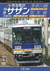 【中古】南海電鉄 特急サザン・多奈川線・加太線 難波~和歌山港 往復/みさき公園~多奈川 往復/和歌山市~加太 往復 4K撮影作品 [DVD]