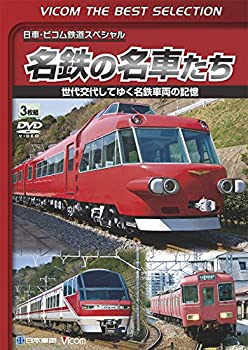 【中古】ビコムベストセレクション 名鉄の名車たち 世代交代してゆく名鉄車両の記憶 ドキュメント&前面..