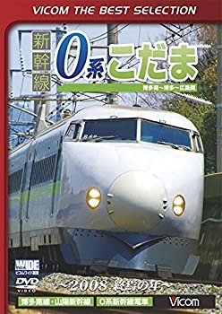 【中古】ビコムベストセレクション 新幹線 0系こだま 博多南
