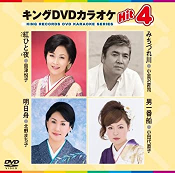 【中古】キングDVDカラオケHit4