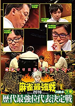 【中古】麻雀最強戦2016 歴代最強位代表決定戦 下巻 [DVD]