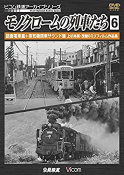 【中古】モノクロームの列車たち6 路面電車篇+蒸気機関車サウンド篇 上杉尚祺・茂樹8ミリフィルム作品集 [DVD]