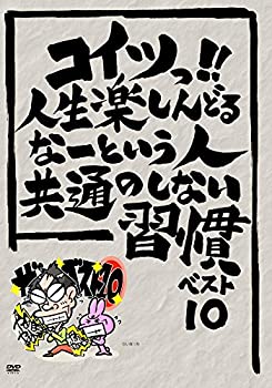 再再販 Amazon Co Jp限定 コイツっ 人生楽しんどるなーという人共通のしない習慣ベスト10 ゴマブックス株式会社 Dvd 公式の Landarch Uclaextension Edu