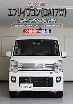 【中古】エブリイワゴン(DA17W)メンテナンスオールインワンDVD 内装&外装セット 【中古】エブリイワゴン(DA17W)メンテナンスオールインワンDVD 内装&外装セット