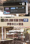 【中古】[前面展望]近鉄 普通 山田線 鳥羽線 志摩線 伊勢中川→賢島 [DVD]