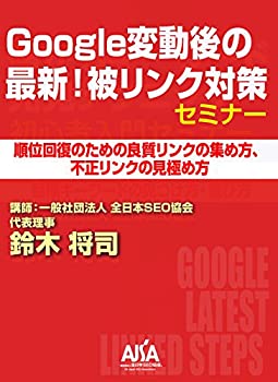 【中古】Google変動後の最新! 被リンク対策セミナー[DVD]