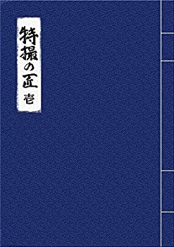 By Title: Ta Line - 【中古】特撮の匠VOL.1 ~原作、脚本家、監督、特技監督、プロデューサー篇 [DVD]