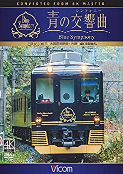 【中古】近鉄 16200系『青の交響曲(シンフォニー)』 4K撮影 [DVD]