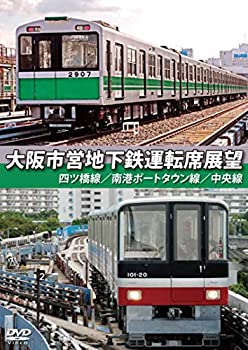 【中古】大阪市営地下鉄運転席展望 四ツ橋線・南港ポートタウン