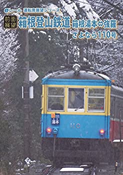 【中古】[前面展望]箱根登山鉄道 さよならモハ110号 箱根