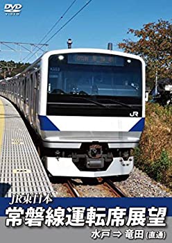 【中古】常磐線運転席展望 水戸駅⇒竜田駅 直通 [DVD]