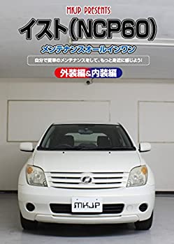 【中古】イスト(NCP60)メンテナンスオールインワンDVD 内装&外装セット