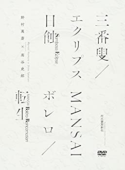 【中古】三番叟/エクリプス 日蝕/MANSAIボレロ [DVD]