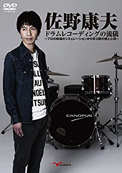 【中古】佐野康夫 ドラムレコーディングの流儀 プロの現場のシミュレーションから学ぶ匠の技と心得 [DVD]