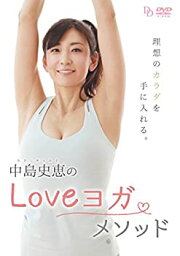 【中古】中島史恵のLOVEヨガメソッド [DVD]