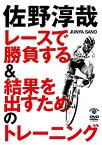 【中古】佐野淳哉 レースで勝負する&結果を出すためのトレーニング [DVD]