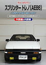 【中古】スプリンター トレノ(AE86)メンテナンスオールインワンDVD 内装 外装セット