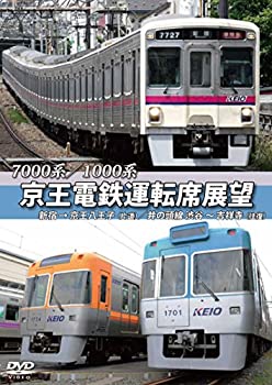 【中古】京王電鉄運転席展望 新宿→京王八王子/井の頭線 渋谷~吉祥寺【往復】 7000系/1000系 DVD