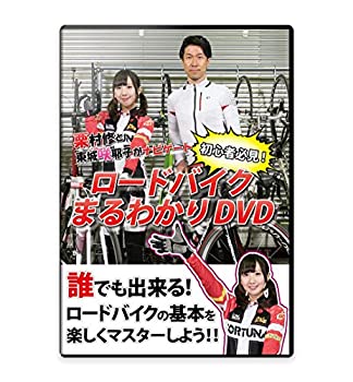 【中古】栗村修と東城咲耶子がナビゲート~初心者必見! ロードバイクまるわかりDVD~