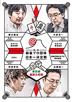 【中古】麻雀プロ団体日本一決定戦