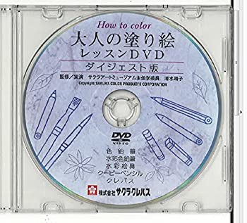 【中古】サクラクレパス 大人の塗り絵レッスンDVD ダイジェスト版
